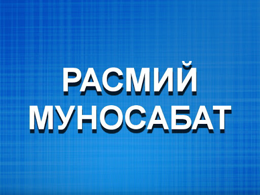 Ходимларнинг иш ҳақидан мажбурий ушланмалар (мол-мулк, ер солиғи ва бошқа тўловлар) олиб қолиш ҳолатлари юзасидан   МУНОСАБАТ